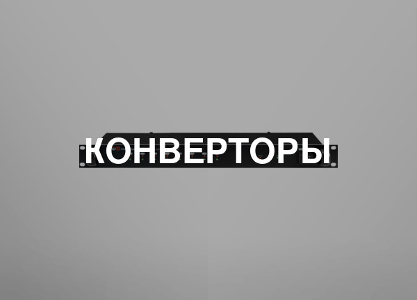 Конверторы