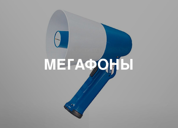 Мегафоны